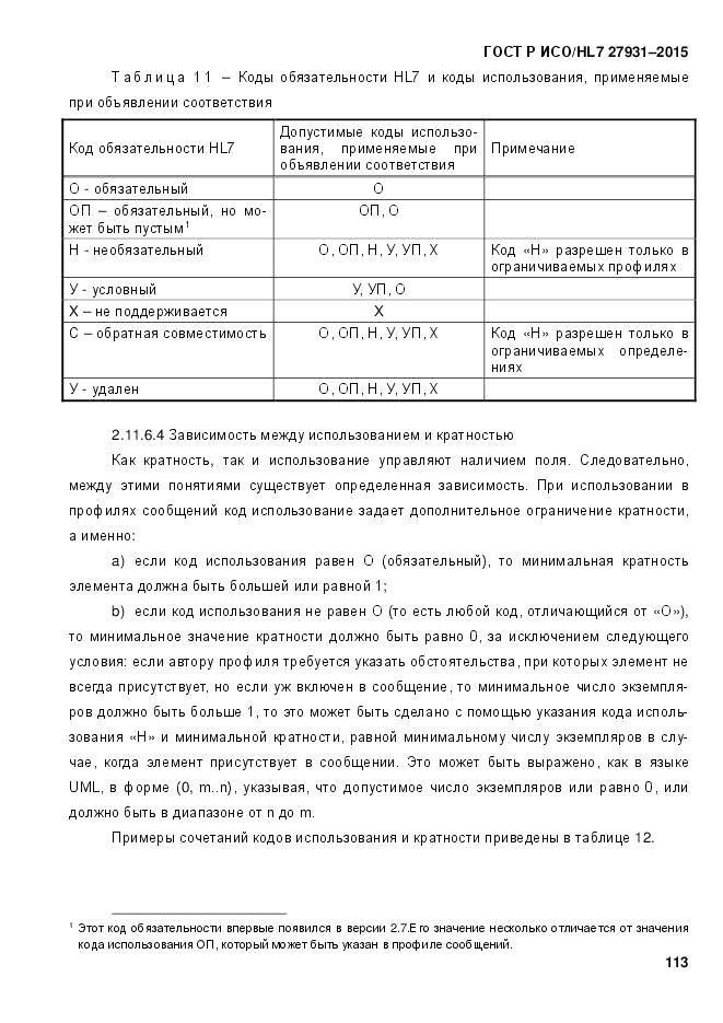 ГОСТ Р ИСО/HL 7 27931-2015, страница 120